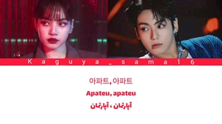 لیریک کاور لیسا و جونگ کوک از آهنگ apt هوش مصنوعی