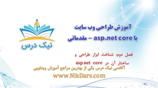 فصل دوم، آموزش طراحی وب سایت با asp.net core - مقدماتی – آکادمی نیک درس