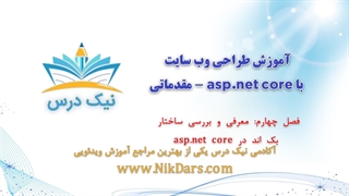 فصل چهارم، آموزش طراحی وب سایت با asp.net core - مقدماتی – آکادمی نیک درس