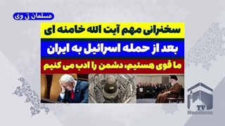 14030806: سخنرانی مهم آیت الله خامنه ای بعد از حمله اسرائیل به ایران