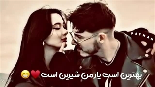 اهنگ جدید عاشقانه بهترین است یار من شیرین است