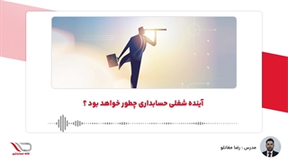 ( رادیو حساب️ ) آینده شغلی حسابداری چطور خواهد بود ؟