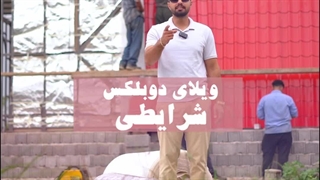 ویلای دوبلکس (شرایطی)