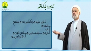 جلسه دوم تدبر در سوره مبارکه واقعه