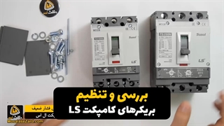کلید اتوماتیک یا بریکر کامپکت LS