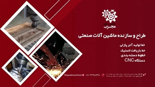 دستگاه های تولید ماشین سازی مجرب