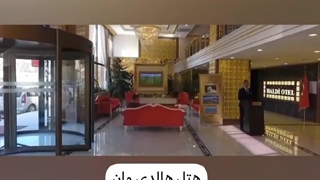 هتل هالدی وان