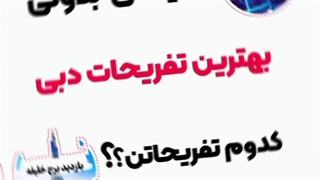 تفریحات دبی
