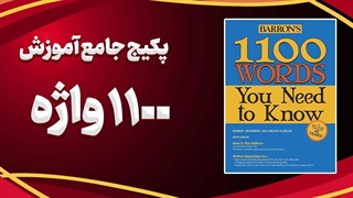 با 1100 واژه برتر، لغات خود را حرفه‌ای کنید!
