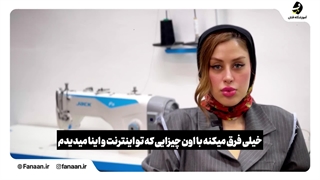 کلاس و آموزشگاه خیاطی در تهران(آموزشگاه فنان)