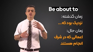 آموزش گرامر be about to در زبان انگلیسی