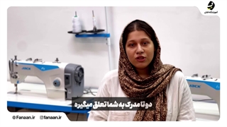 کلاس و آموزشگاه خیاطی در اصفهان (آموزشگاه فنان)