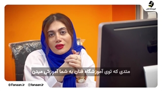 کلاس و آموزشگاه خیاطی در تهران(آموزشگاه فنان)