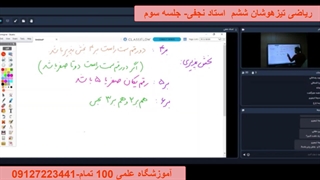 ریاضی تیزهوشان ششم  آموزشگاه 100 تمام- جلسه سوم