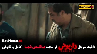 دانلود داریوش قسمت ۱۲ و ۱۳