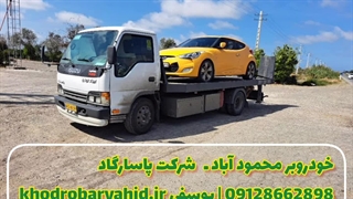 حمل خودرو با خودروسوار و خودروبر محمود آباد 09128662898