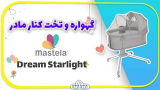 خرید گهواره تخت کنار مادر ماستلا | Mastela مدل 2024