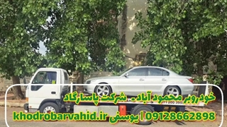 خودروبر محمود آباد ـ شرکت پاسارگاد