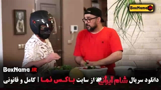 شام ایرانی فصل ۳ قسمت ۲ موناکرمی