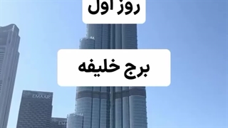 دبی می ریم چکار کنیم؟
