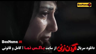 دانلود قسمت 8 هشتم گردن زنی سریال