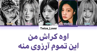 ترجمه فارسی لیریک آهنگ جدید (Cherish (My Love از گروه آیلیت (ILLIT) به همراه زیرنویس فارسی چسبیده + کد رنگی