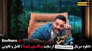 جوکر فصل دوم قسمت چهارم فیلم