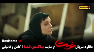 سریال غربت قمست ۷