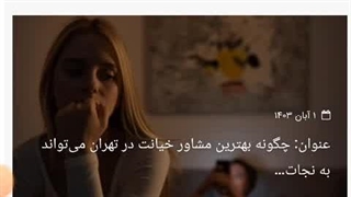 چگونه بهترین مشاور خیانت در تهران می‌تواند به نجات روابط شما کمک کند؟ drsafai.com