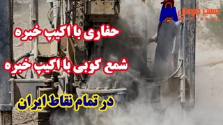 اجرای حفاری و شمع کوبی توسط مستر ساخت