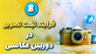 فرایند ثبت تصویر در دوربین عکاسی