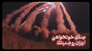 نماهنگ صدای خونخواهی - خیبر خیبر یا صهیون - عملیات وعده صادق - گروه سرود طه لارستان