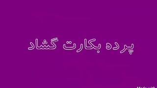 پرده بکارت گشاد( باز) سالم است؟