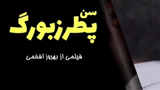 فیلم سن پطرزبورگ با حضور محسن تنابنده ، امین حیایی و پیمان قاسم خانی