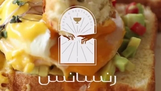 صبحانه در کافه رستوران رنسانس