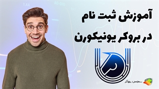 آموزش نحوه ثبت نام در بروکر یونیکورن ( unicorn )