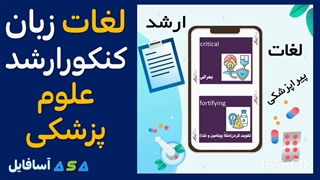 1000 هزار لغت زبان انگلیسی کنکور ارشد علوم پزشکی و پیراپزشکی از آسافایل