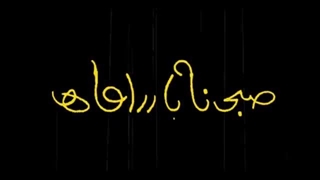 فیلم صبحانه با زرافه ها داخل کانال تلگرام لینک توضیحات
