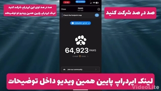 ایردراپ PAWS را حتما شرکت کنید صد در صد با قیمت خوب لیست خواهد شد/ لینک ایردراپ توضیحات