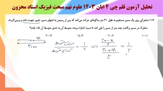 قلم چی 4 ابان 1403 فیزیک نهم استاد محزون 09120875013
