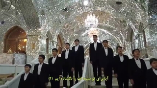 جمع خوانی سوره ضحی توسط گروه سرود ری نوا تهران - ناحیه بسیج حضرت عبدالعظیم(ع)