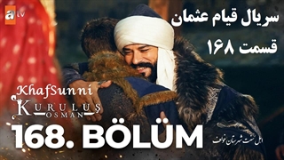 دانلود سریال قیام عثمان قسمت 1۶8 با زیرنویس فارسی فصل 6 Kuruluş Osman با کیفیت بالا