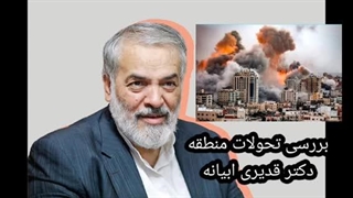 14030810: بررسی تحولات منطقه و جهان توسط دکتر قدیری ابیانه