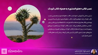 آموزش المنتور پروژه محور - دوره جامع و رایگان از میهن تم | معرفی دوره