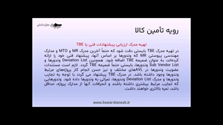 پیش نمایش اول فیلم آموزشی دستورالعمل پیشنهادی تدارکات کالا و مهندسی خرید در پروژه های صنعتی