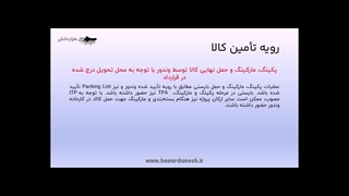 پیش نمایش سوم فیلم آموزشی دستورالعمل پیشنهادی تدارکات کالا و مهندسی خرید در پروژه های صنعتی