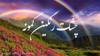 رنگین کمون - کسری زاهدی