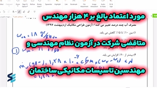 پکیج قبولی در آزمون نظام مهندسی مکانیک