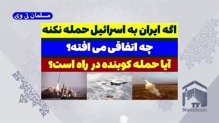 14030811: ایران به اسرائیل حمله نکنه چی میشه؟