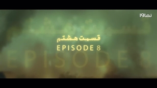 سریال غربت قسمت۸